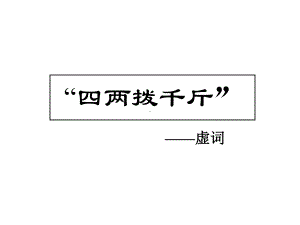 五-1《四两拨千斤-虚词》课件用-共27页.ppt