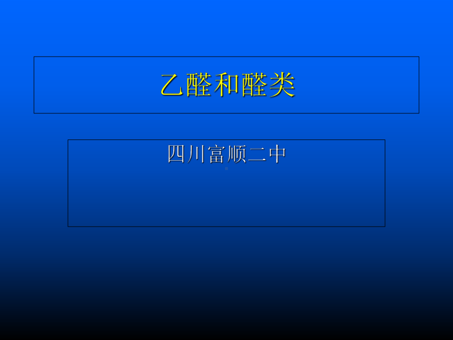 乙醛与醛类-PPT课件.ppt_第1页