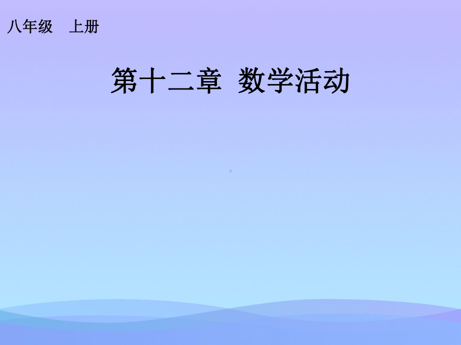 全等三角形数学活动优秀课件.ppt_第1页