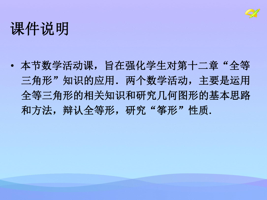 全等三角形数学活动优秀课件.ppt_第2页