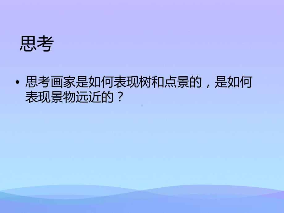 《彩墨家园》PPT教学课件.pptx_第3页