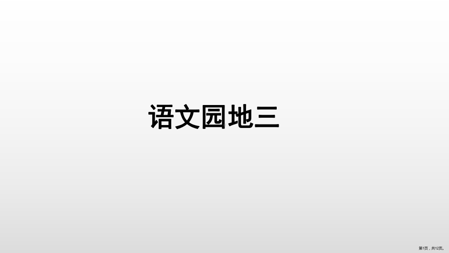 人教部编版三年级上册语文课件语文园地三(PPT 12页)(PPT 12页).ppt_第1页