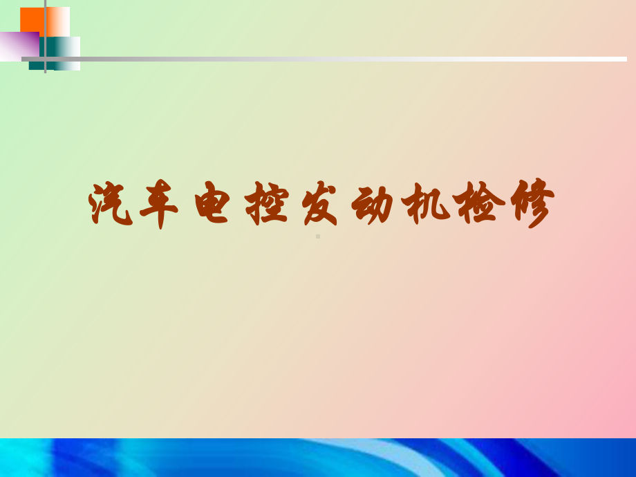 （课件）汽车发动机检修点火正时及链条的拆装.ppt_第1页