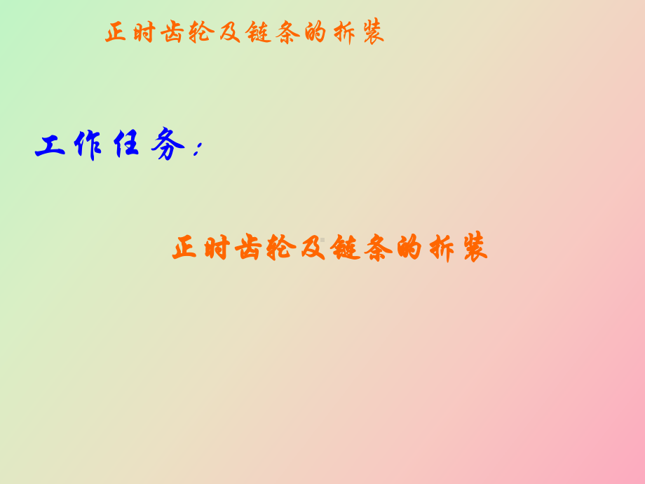 （课件）汽车发动机检修点火正时及链条的拆装.ppt_第3页