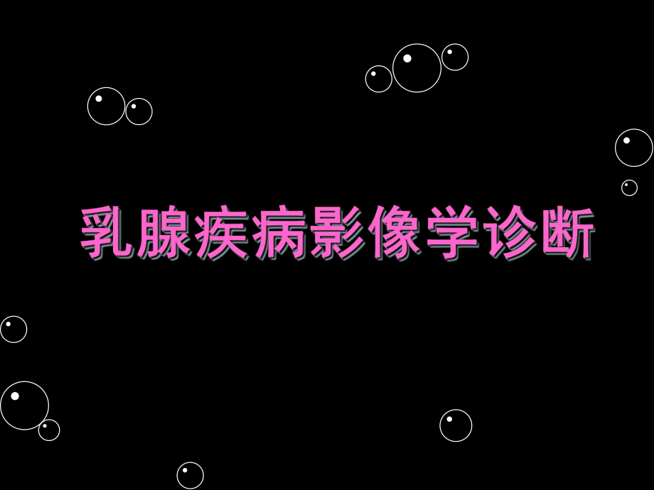 乳腺疾病影像学诊断-PP课件(PPT 138页).pptx_第1页