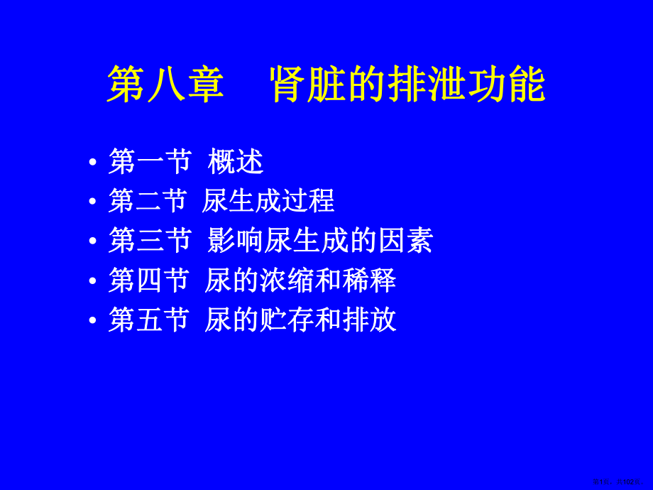 下wgy肾的排泄课件(PPT 102页).pptx_第1页