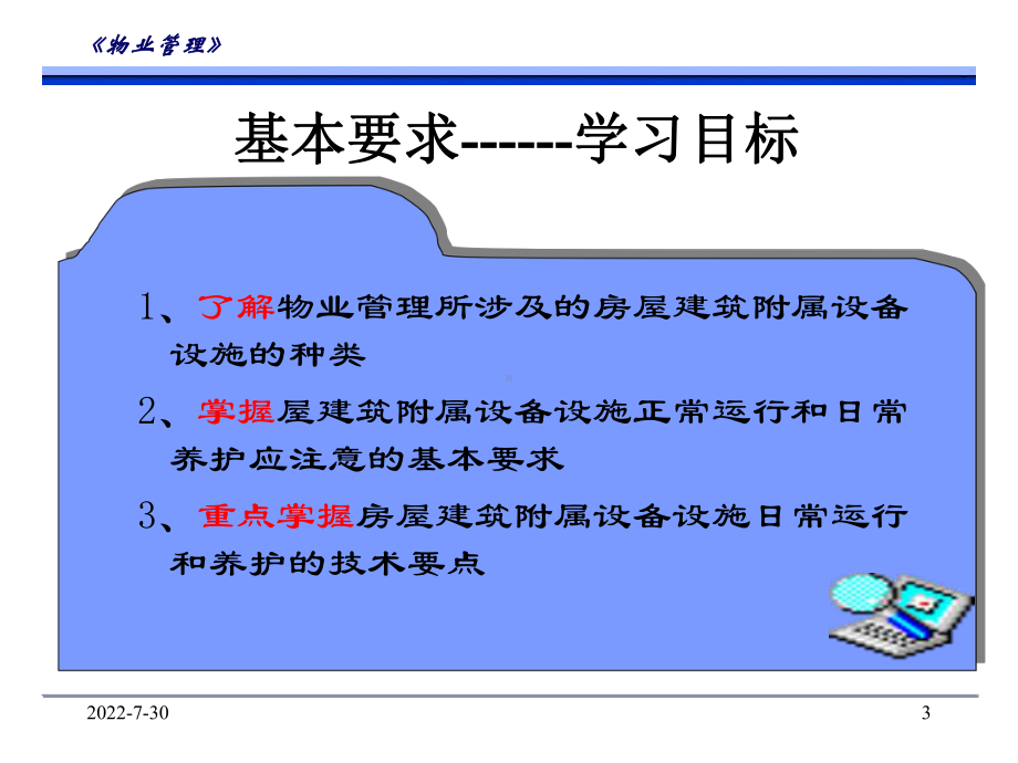 《精品)物业管理》PPT课件.ppt_第3页