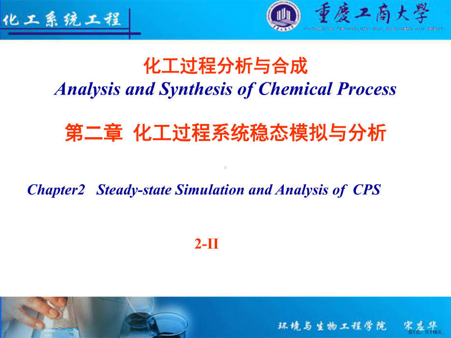 化工过程分析与合成(课堂PPT)课件(PPT 116页).pptx_第1页