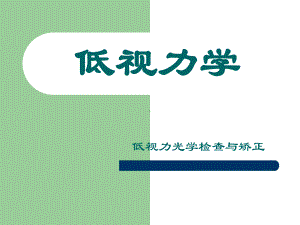 低视力学全套教学课件临床双眼视与低视力课件.ppt