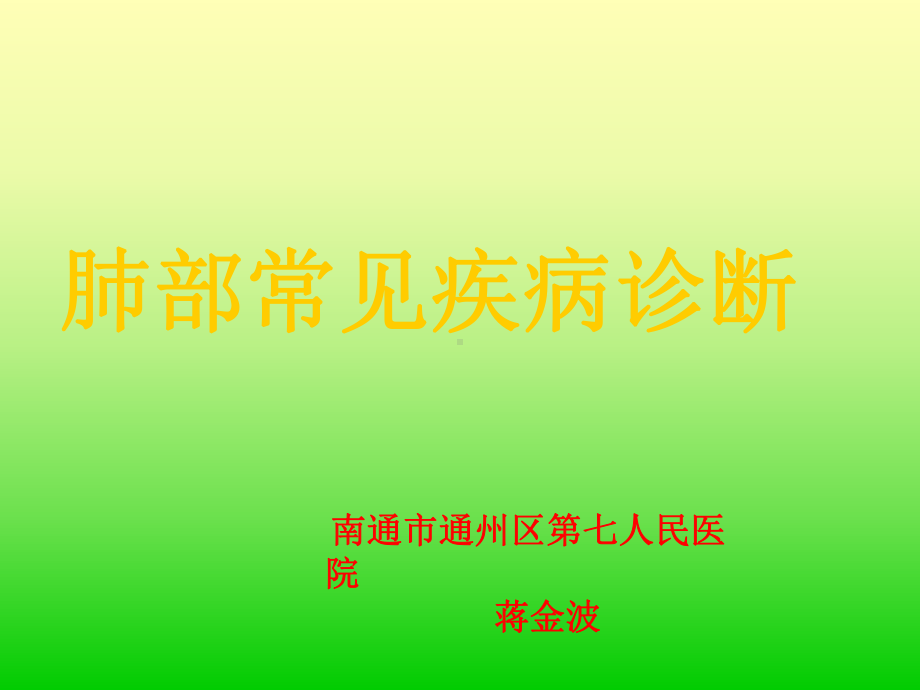 《肺部疾病诊断》ppt课件-PPT课件.ppt_第1页