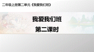 人教版《我爱我们班》PPT课件.pptx