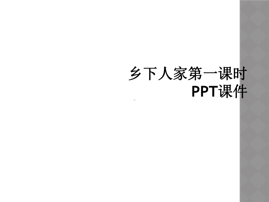 乡下人家第一课时-PPT课件.ppt_第1页