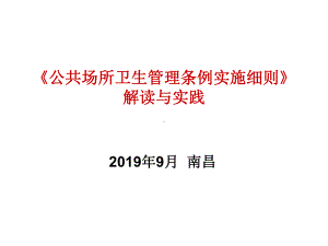 公共场所卫生管理条例实施细则解读和实践-PPT课件.ppt