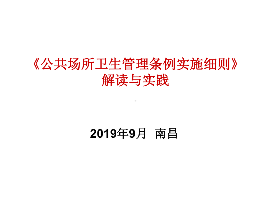 公共场所卫生管理条例实施细则解读和实践-PPT课件.ppt_第1页