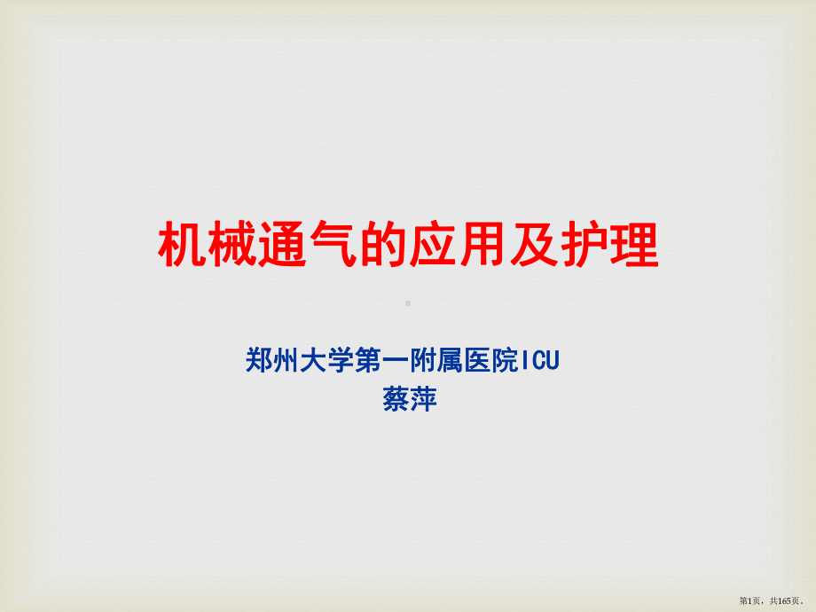 呼吸机的应用及护理1课件(PPT 165页).pptx_第1页