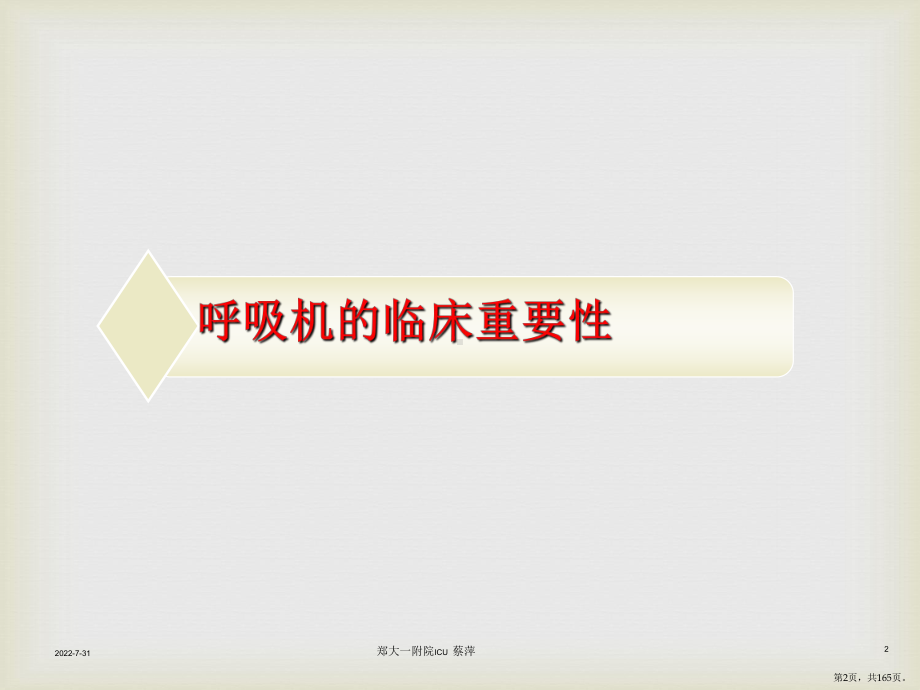 呼吸机的应用及护理1课件(PPT 165页).pptx_第2页