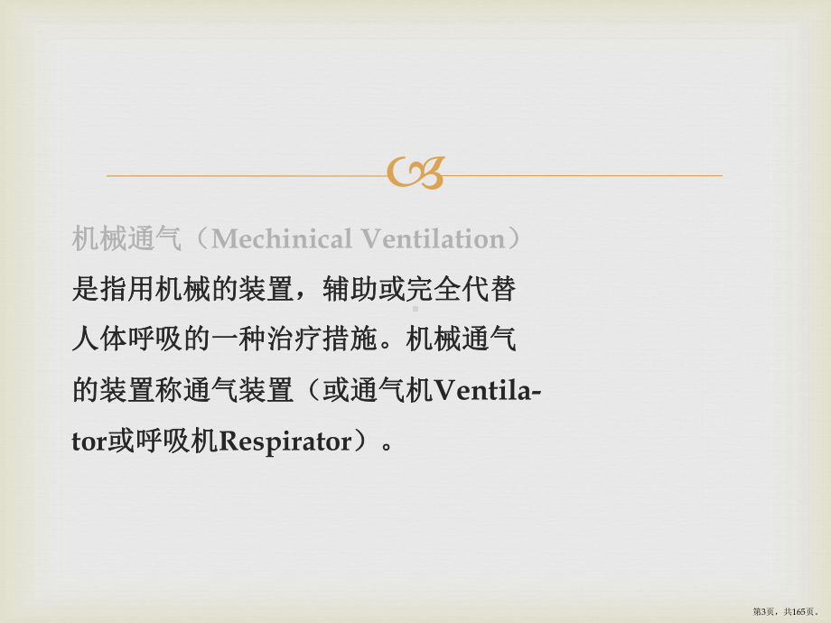 呼吸机的应用及护理1课件(PPT 165页).pptx_第3页