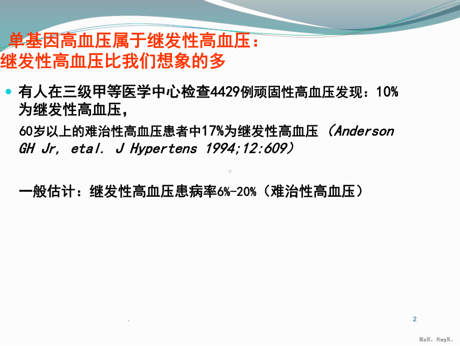 单基因高血压PPT医学课件(PPT 113页).pptx_第2页