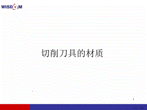 刀具的材质PPT演示课件(PPT 26页).pptx