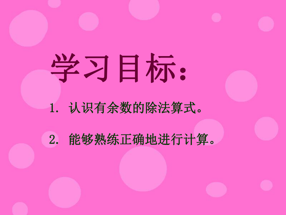 《有余数的除法》PPT课件8.ppt_第2页