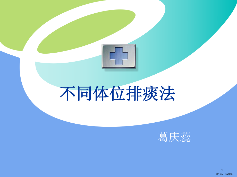 不同体位排痰PPT参考幻灯片课件(PPT 20页).pptx_第1页