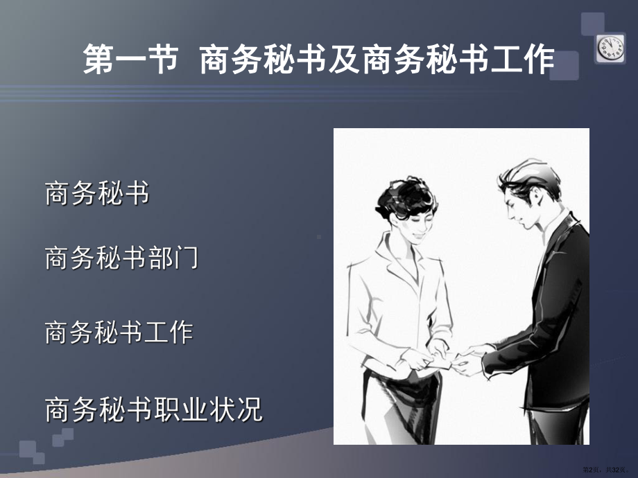 办公文秘-商务秘书概述-商务秘书及商务秘书工作.ppt_第2页