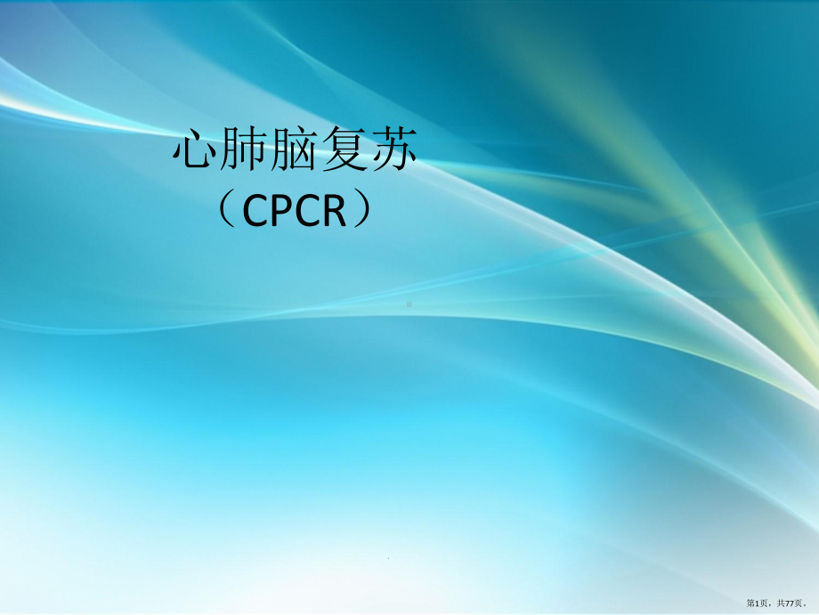 心肺复苏培训课件PPT课件(PPT 77页).pptx_第1页