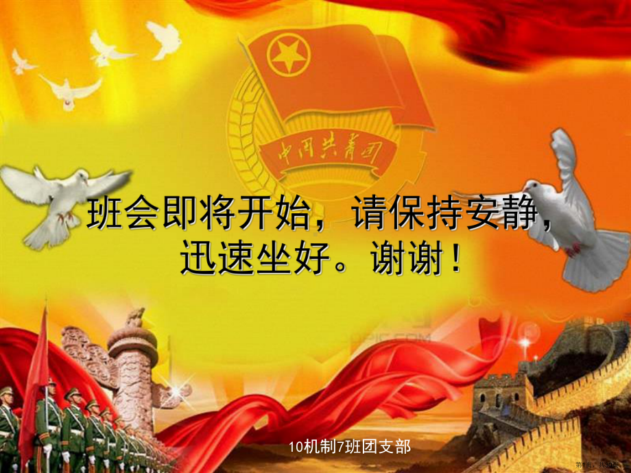 主题班会《我与祖国共奋进》课件(PPT 30页).pptx_第1页