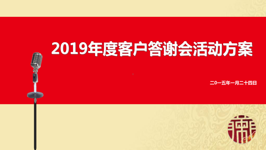 信与财富年度客户答谢会活动策划方案-PPT课件.ppt_第1页