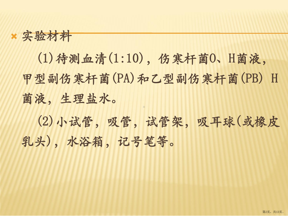 六-肥达反应课件(PPT 13页).pptx_第2页