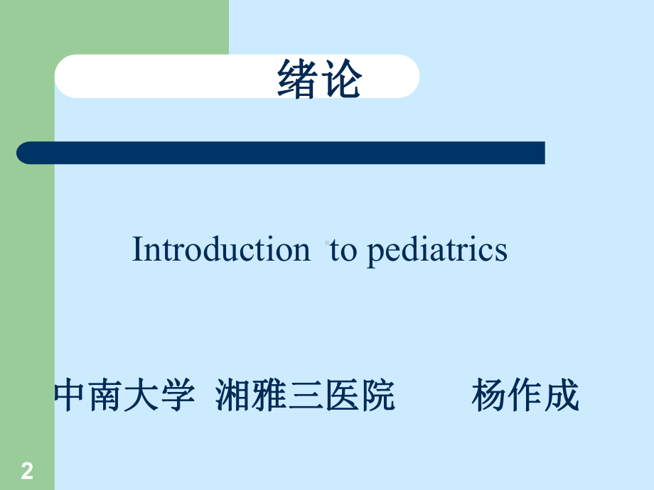 儿科学课件-绪论-PPT课件.ppt_第2页