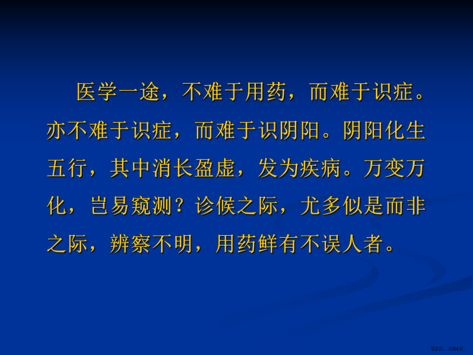 中医临床疗效不佳之分析07-4-8课件(PPT 64页).pptx_第2页