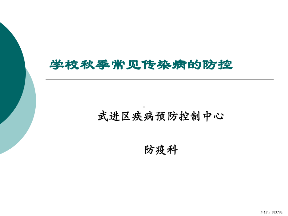 急性出血性结膜炎课件(PPT 37页).pptx_第1页