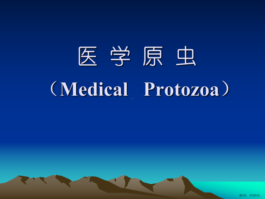 人体寄生虫之原虫课件(PPT 131页).pptx_第1页