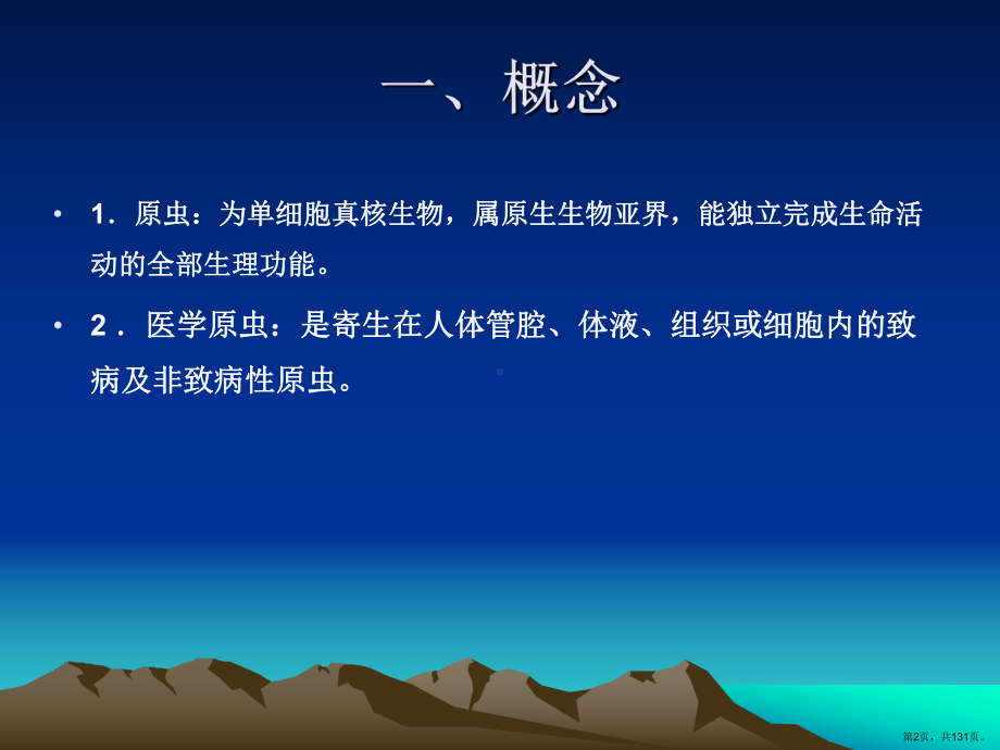 人体寄生虫之原虫课件(PPT 131页).pptx_第2页