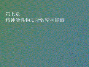 （课件）精神活性物质所致精神障碍.ppt