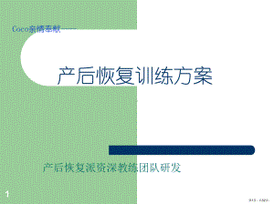 产后恢复PPT演示课件(PPT 52页).pptx