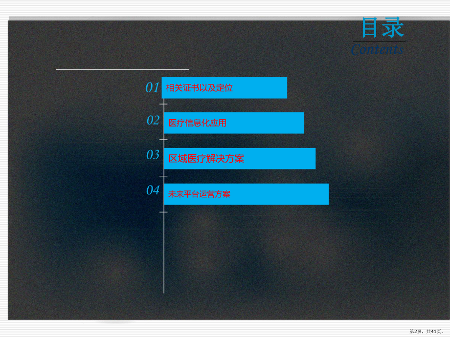 智慧医疗信息化整体解决方案(新)(PPT 41页).pptx_第2页