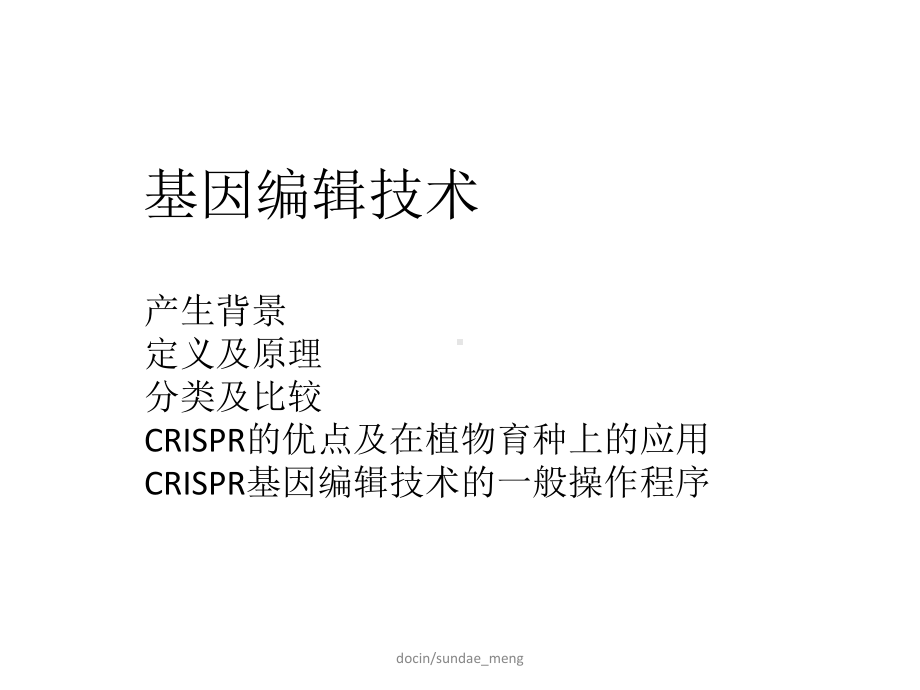 （大学课件）基因编辑技术-PPT精选.pptx_第1页