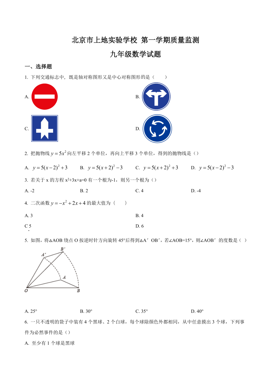 北京海淀101上地实验 九年级9月月考数学试题.docx_第1页