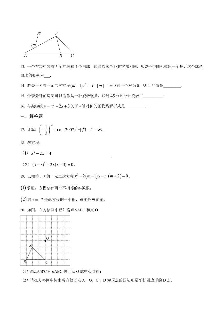 北京海淀101上地实验 九年级9月月考数学试题.docx_第3页