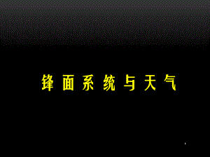 冷暖锋-天气系统PPT课件(PPT 33页).pptx