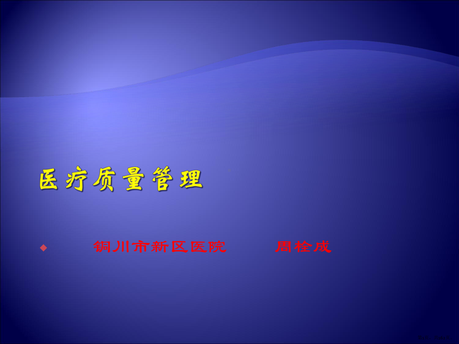 医疗质量管理ppt-医疗质量现状分析及对策课件(PPT 162页).pptx_第1页