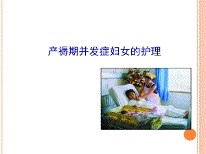 产褥期并发症妇女的护理-PPT课件.ppt