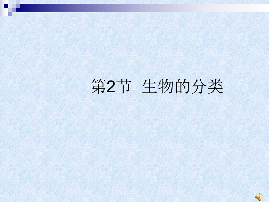 《生物的分类》ppt实用课件.ppt_第1页