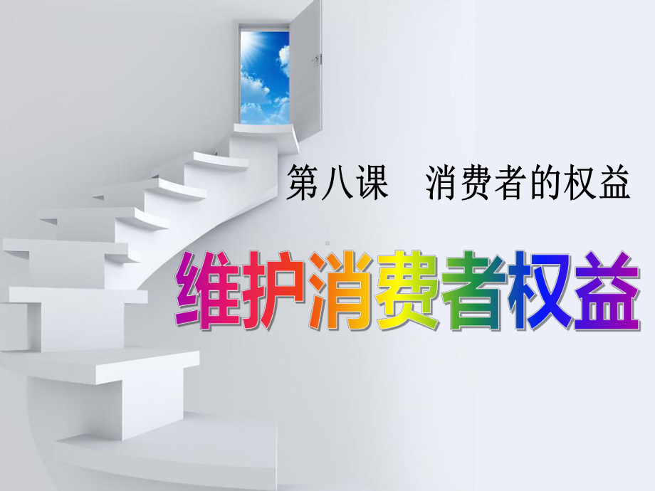 《维护消费者权益》消费者的权益PPT课件2.ppt_第1页