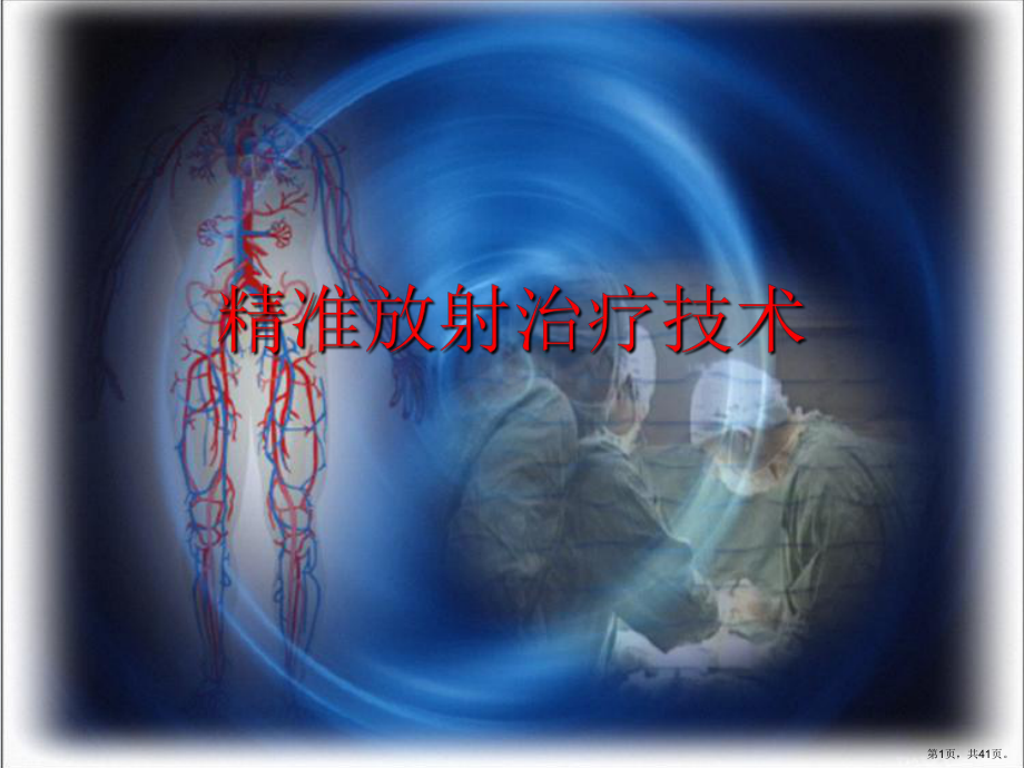 放射治疗过程课件(PPT 41页).pptx_第1页