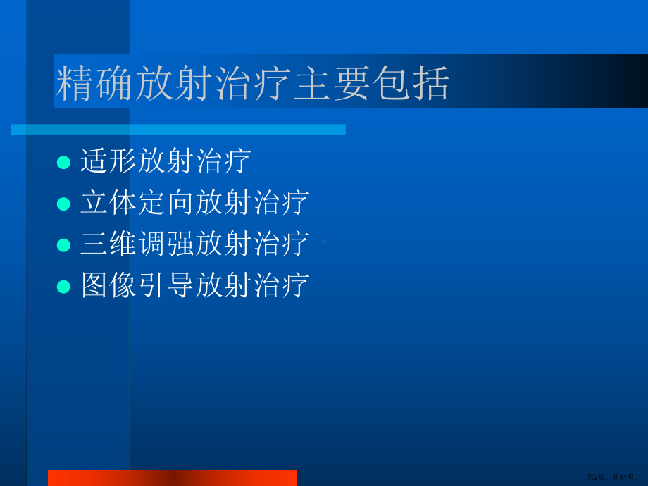 放射治疗过程课件(PPT 41页).pptx_第3页