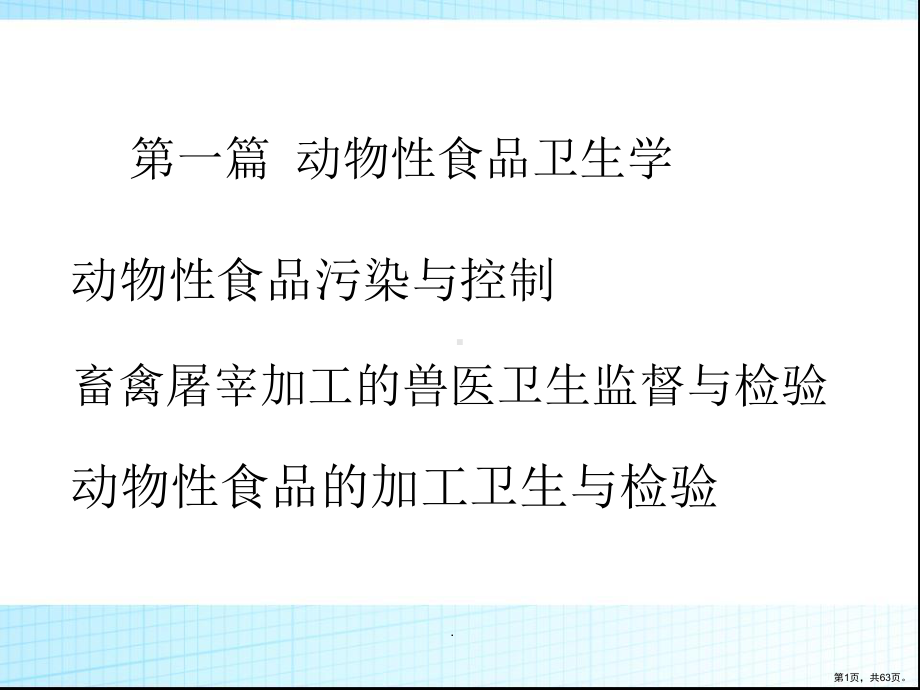 动物性食品的污染与安全性评价PPT演示课件(PPT 63页).pptx_第1页