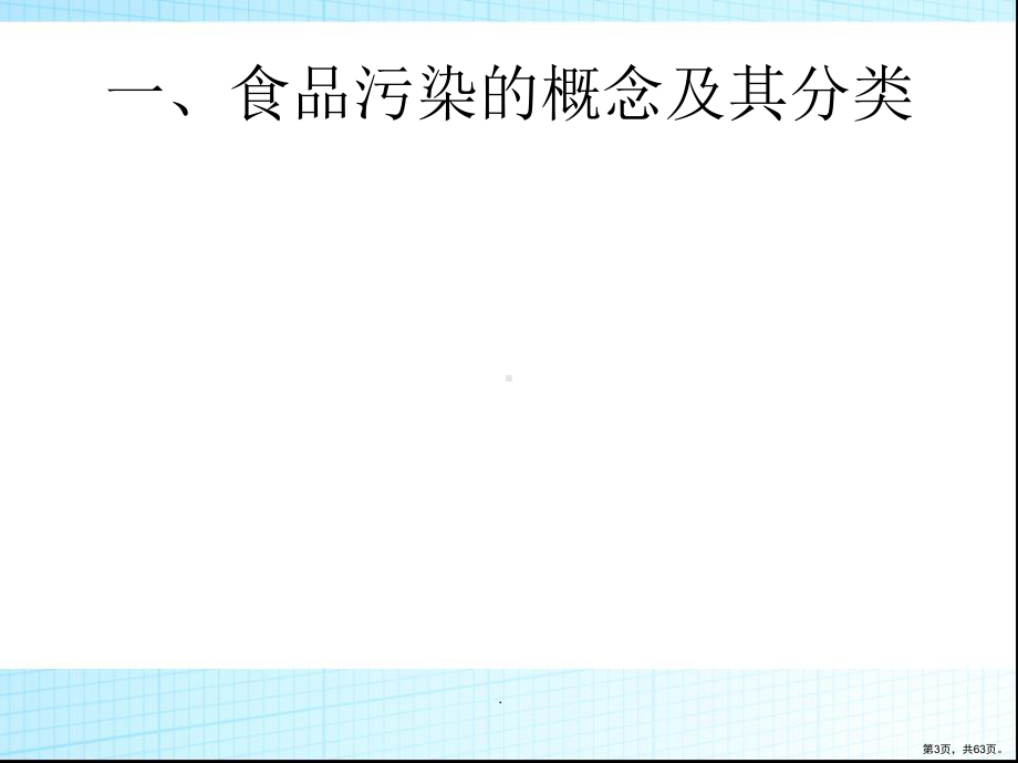 动物性食品的污染与安全性评价PPT演示课件(PPT 63页).pptx_第3页